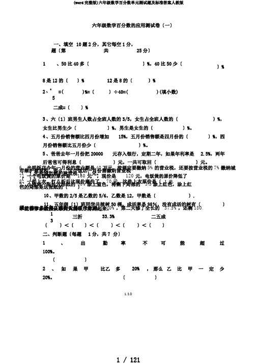 (word完整版)六年级数学百分数单元测试题及标准答案人教版