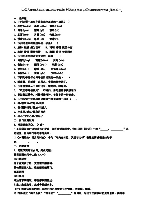 内蒙古鄂尔多斯市2019年七年级上学期语文期末学业水平测试试题(模拟卷三)