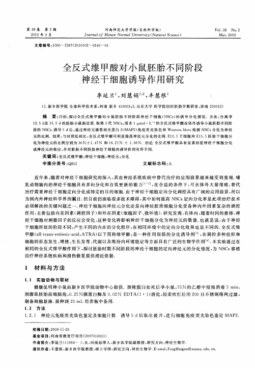 全反式维甲酸对小鼠胚胎不同阶段神经干细胞诱导作用研究