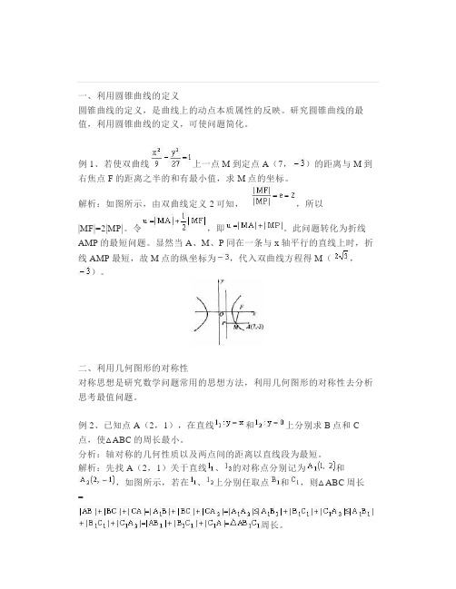 高中数学解析几何中求最值的方法