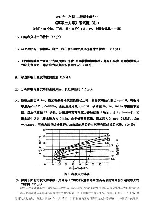 工硕高等土力学2011年试题