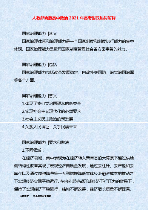 人教部编版高中政治2021年高考时政热词解释