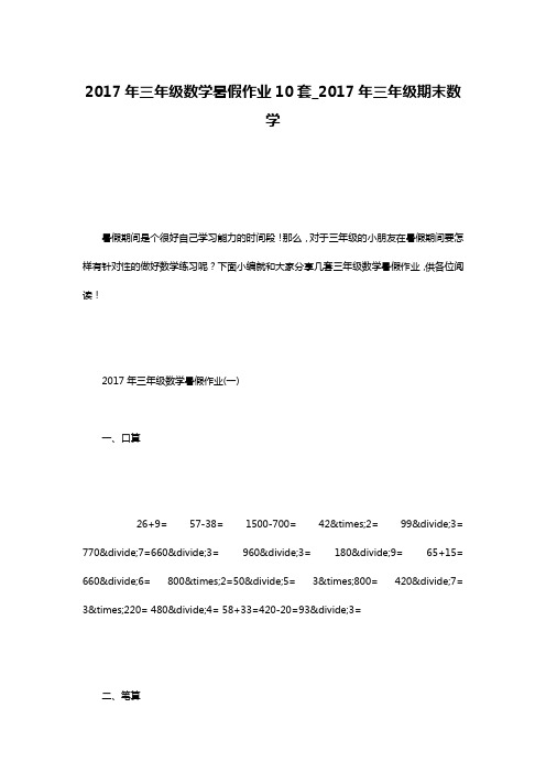 2017年三年级数学暑假作业10套_2017年三年级期末数学