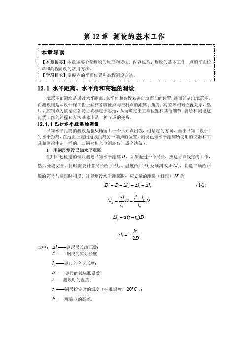 测量学课本12章 测设