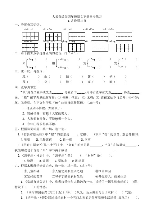 部编人教小学四年级下册语文：同步课课练习1.古诗词三首(有答案)