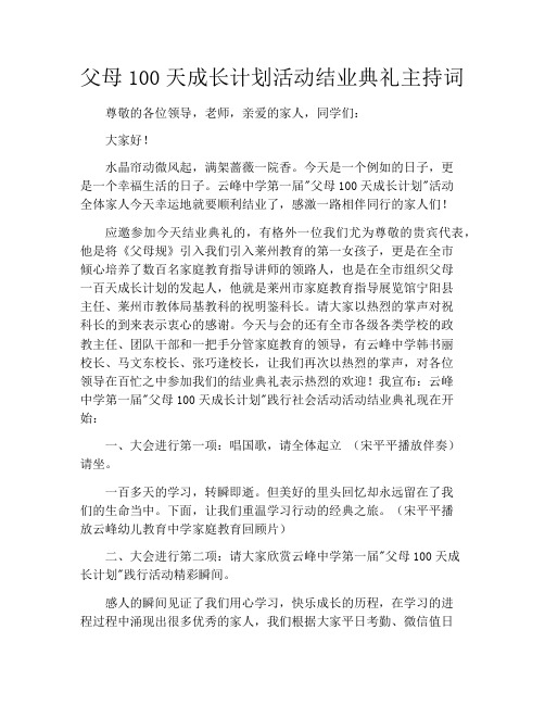 父母100天成长计划活动结业典礼主持词