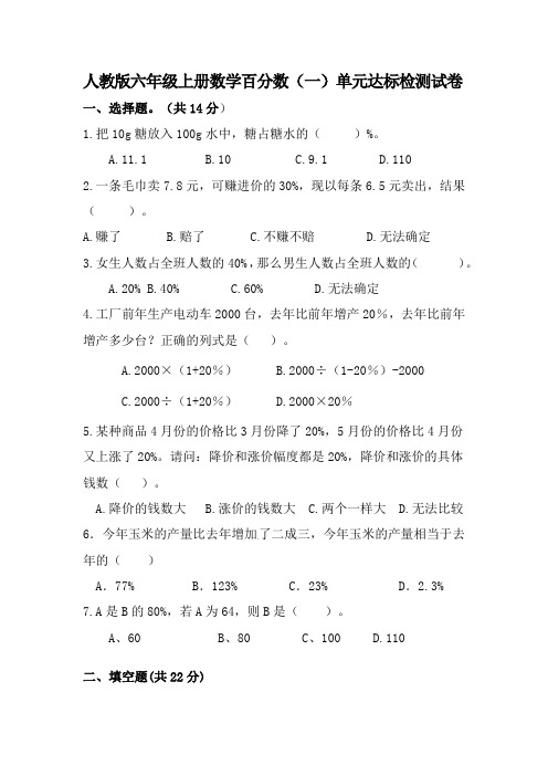 人教版六年级上册数学百分数(一)单元达标检测试卷