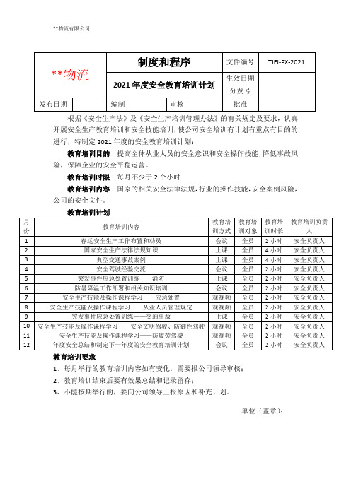 道路运输企业  年度安全教育培训计划 制度与程序2021