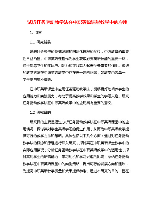 试析任务驱动教学法在中职英语课堂教学中的应用