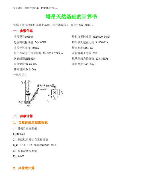 C3栋塔吊基础计算--非工作状态原始