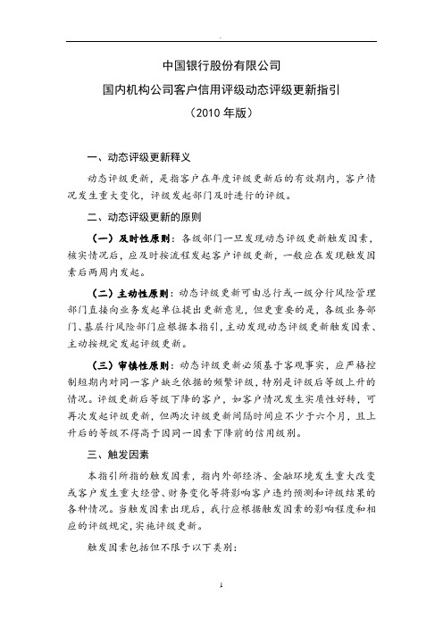 中国银行股份有限公司国内机构公司客户信用评级动态评级更新指引年版