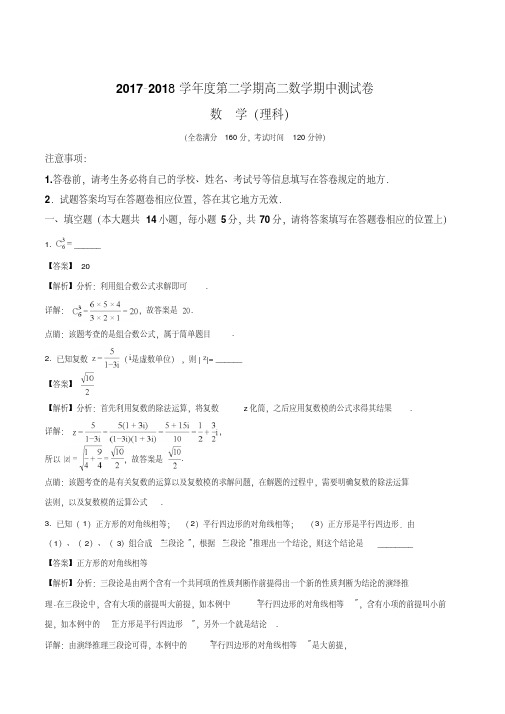 精品解析：江苏省扬州市邗江区2017-2018学年高二下学期期中考试数学(理)试卷(解析版)