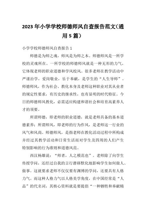 2023年小学学校师德师风自查报告范文(通用5篇)