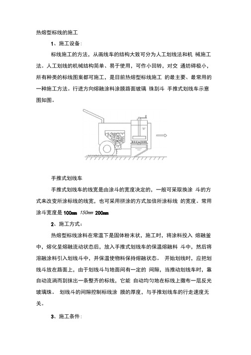 热熔型标线的施工方案