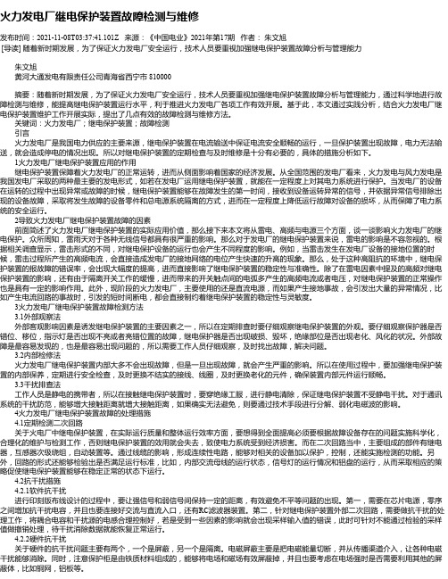 火力发电厂继电保护装置故障检测与维修