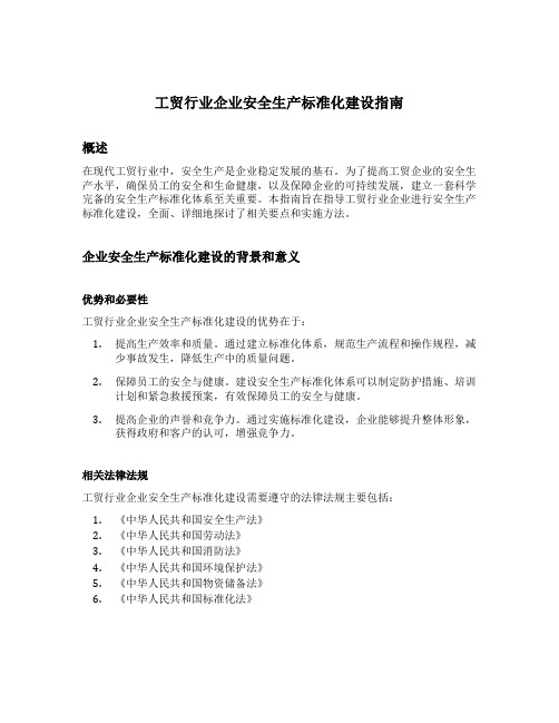 工贸行业企业安全生产标准化建设指南