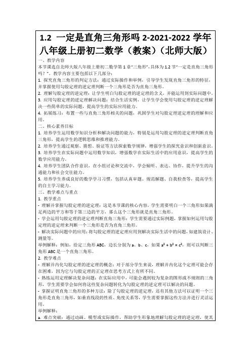 1.2一定是直角三角形吗2-2021-2022学年八年级上册初二数学(教案)(北师大版)