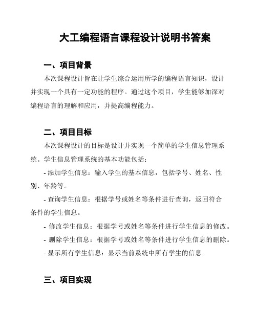 大工编程语言课程设计说明书答案