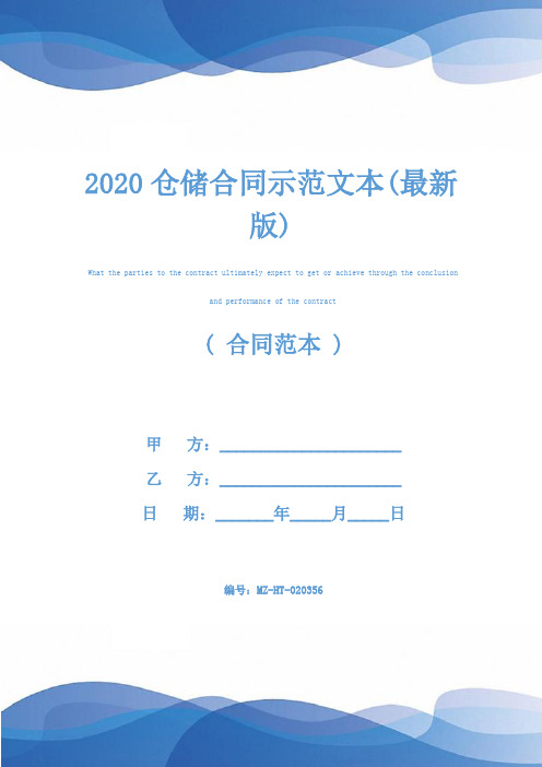 2020仓储合同示范文本(最新版)