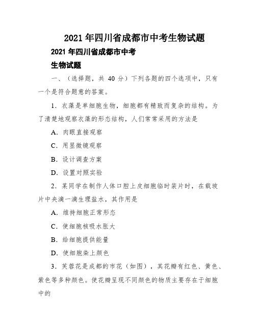 2021年四川省成都市中考生物试题