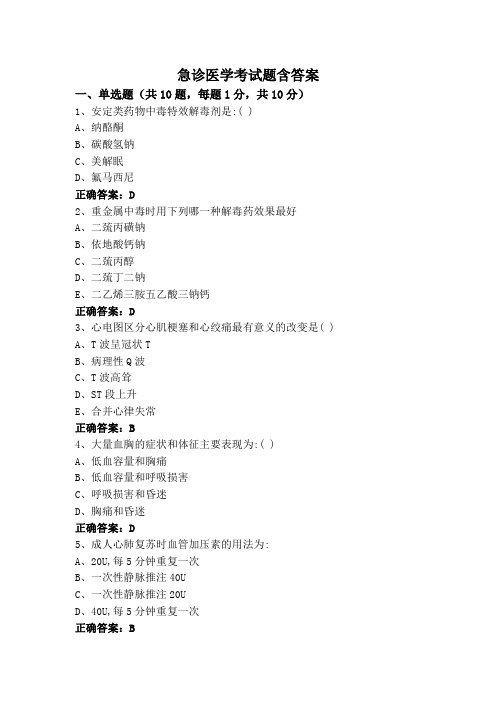 急诊医学考试题含答案