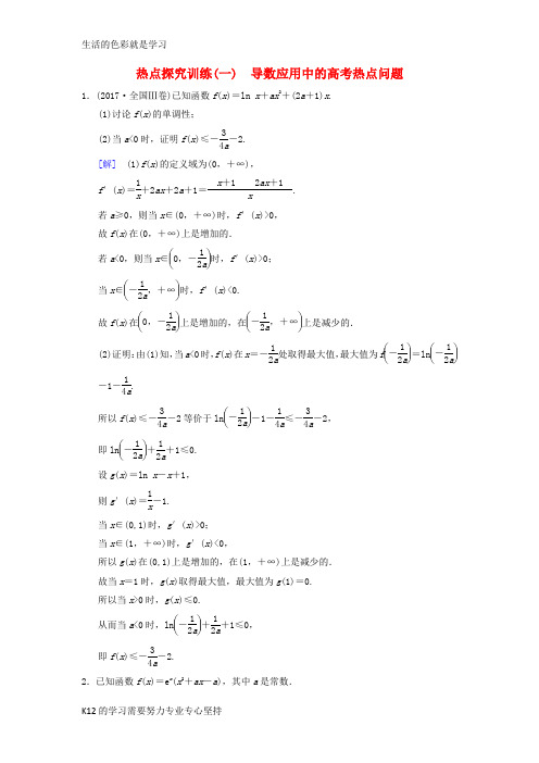 [推荐学习]2019年高考数学一轮复习学案+训练+课件(北师大版文科)：热点探究训练1导数应用中的高