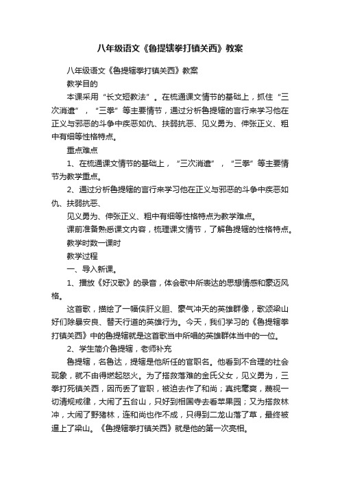 八年级语文《鲁提辖拳打镇关西》教案