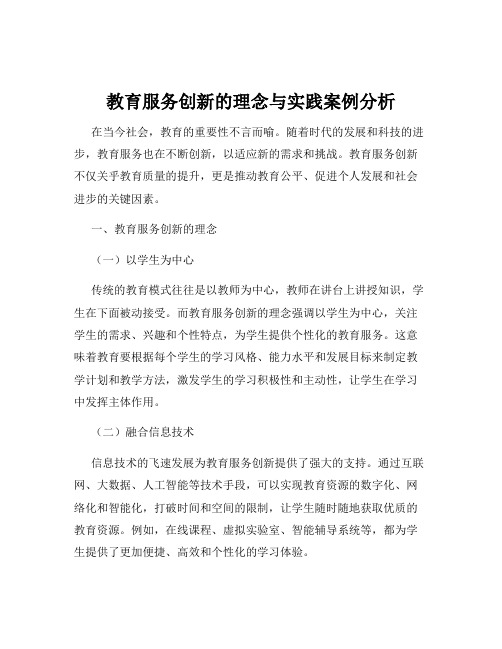 教育服务创新的理念与实践案例分析