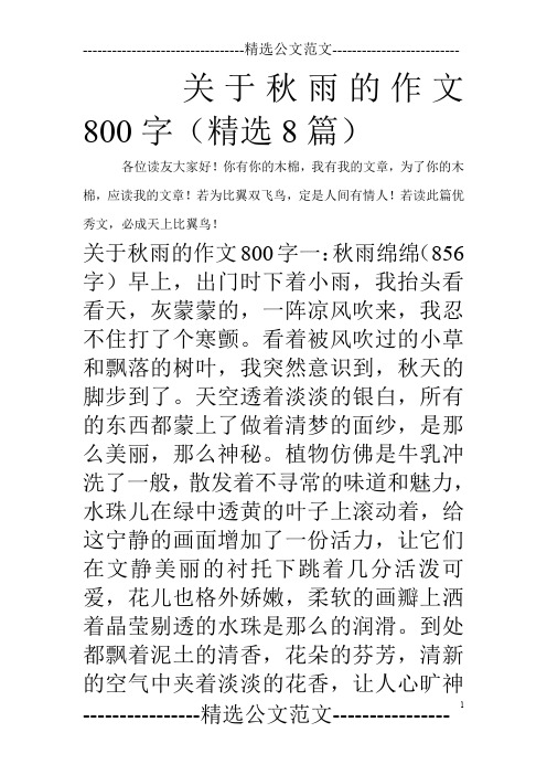 关于秋雨的作文800字(精选8篇)