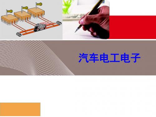 汽车电工电子 项目一