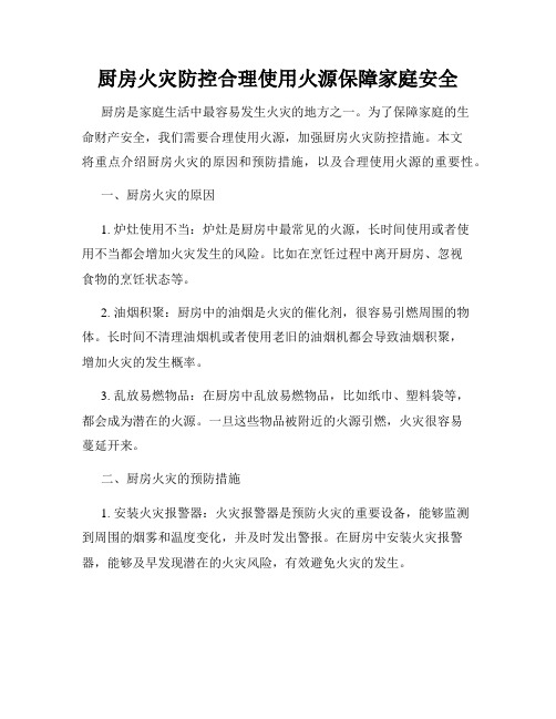 厨房火灾防控合理使用火源保障家庭安全