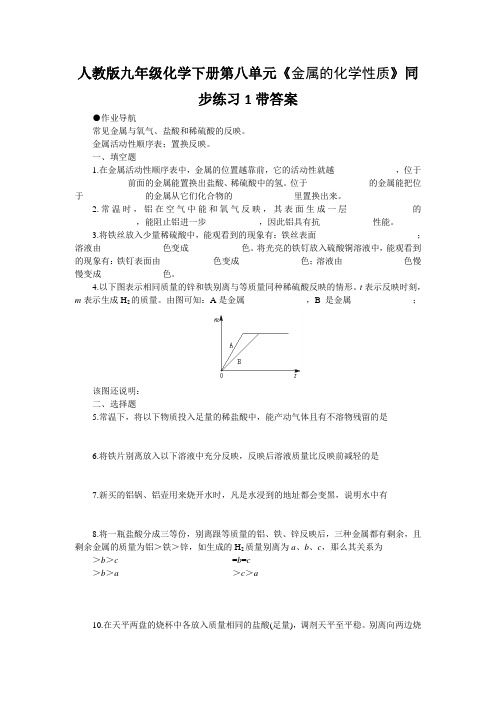 人教版九年级化学下册第八单元金属的化学性质同步练习1带答案