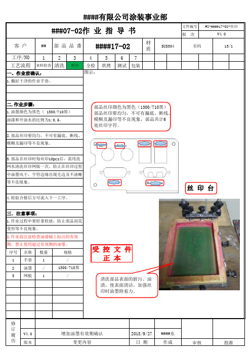 丝印作业指导书移印作业指导书