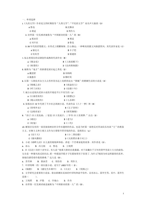 电大中国现代文学专题(期末考试题库大全)(精选)