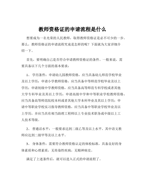 教师资格证的申请流程是什么