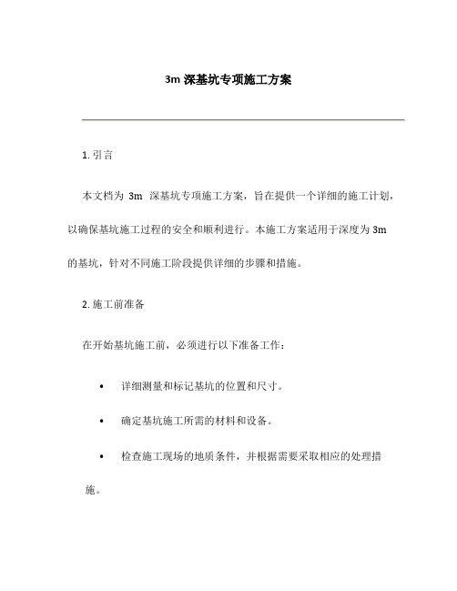 3m深基坑专项施工方案