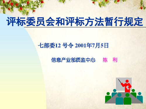 评标委员会和评标方法暂行规定(ppt 31页)