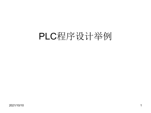 S7-200PLC程序设计举例