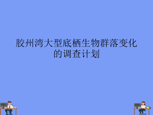 (2021)胶州湾大型底栖生物群落变化的调查计划完美版PPT