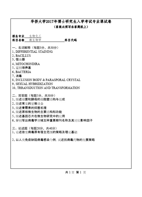 华侨大学微生物学2017年考博真题