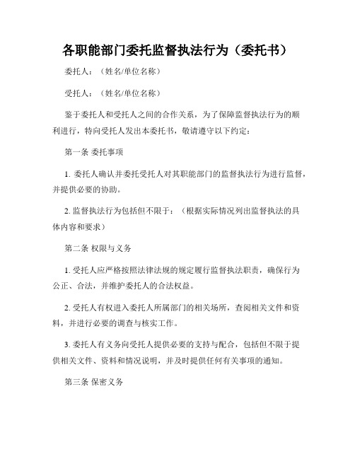 各职能部门委托监督执法行为(委托书)