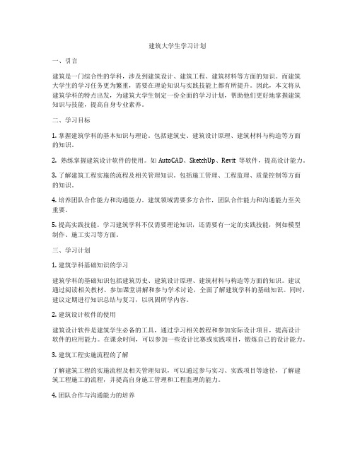 建筑大学生学习计划