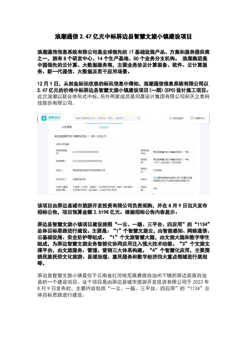 浪潮通信2.47亿元中标屏边县智慧文旅小镇建设项目