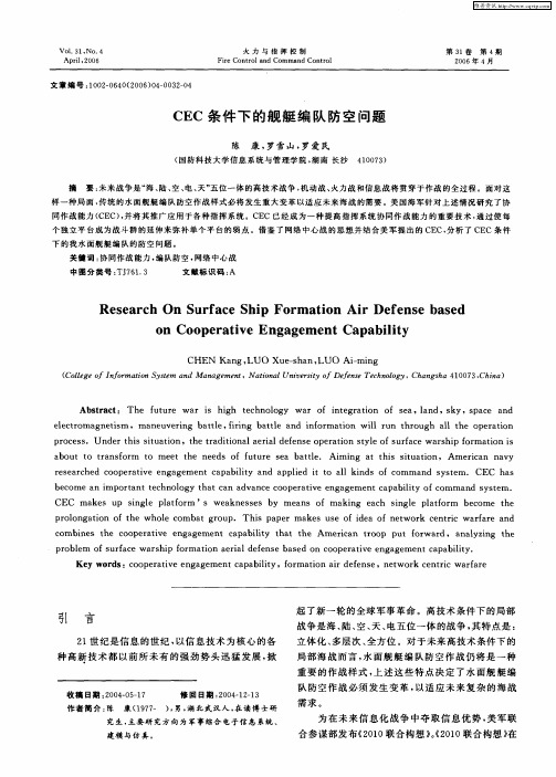 CEC条件下的舰艇编队防空问题