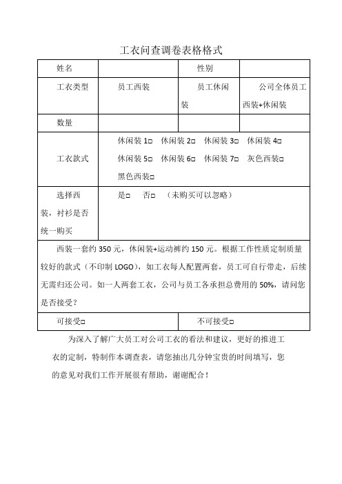 工衣问查调卷表格格式