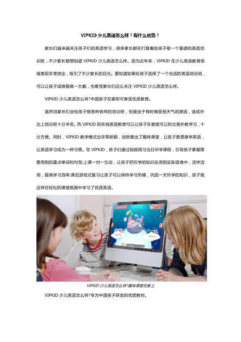 VIPKID少儿英语怎么样？有什么优势？