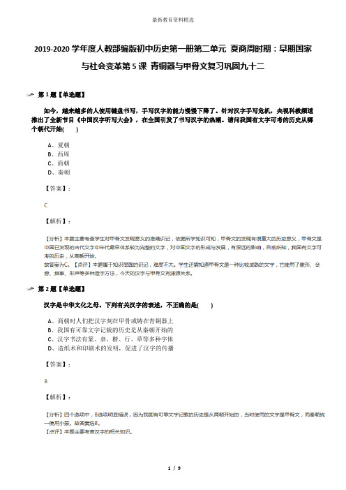 2019-2020学年度人教部编版初中历史第一册第二单元 夏商周时期：早期国家与社会变革第5课 青铜器与甲骨文复