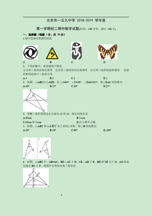 北京市一五九中学2018-2019学年第一学期初二数学期中