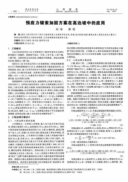 预应力锚索加固方案在高边坡中的应用