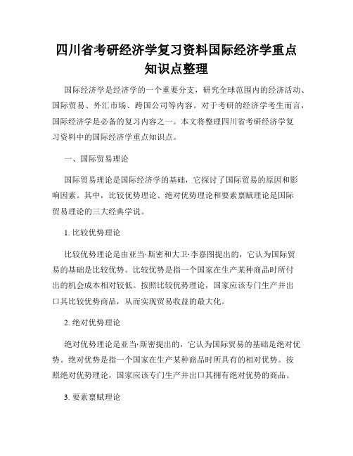 四川省考研经济学复习资料国际经济学重点知识点整理